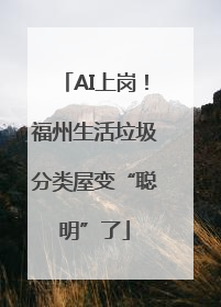 AI上岗！福州生活垃圾分类屋变“聪明”了